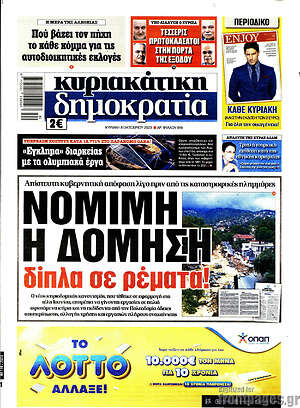 Πρωτοσέλιδο εφημερίδας Δημοκρατία - protoselida