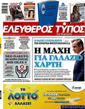 Ελεύθερος Τύπος: Η μάχη για γαλάζιο χάρτη