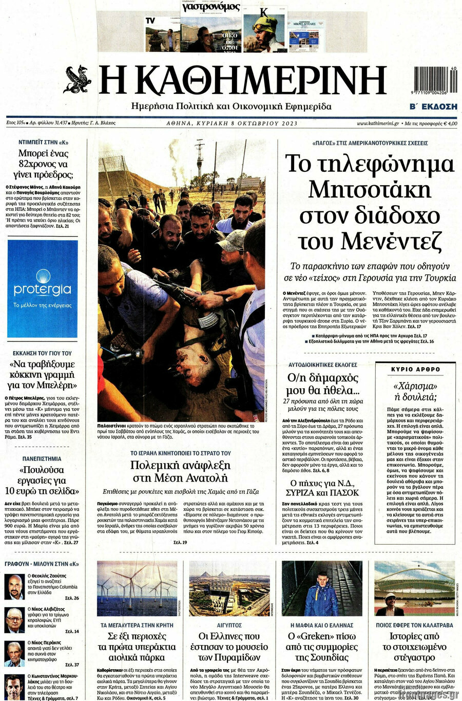 Η Καθημερινή