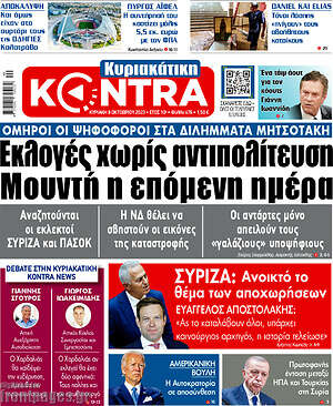 Kontra News: Εκλογές χωρίς αντιπολίτευση. Μουντή η επόμενη ημέρα