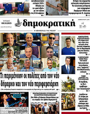 Πρωτοσέλιδο Δημοκρατική Ρόδου