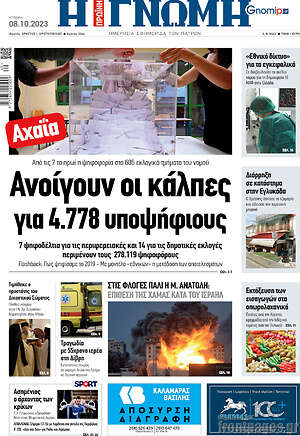 Πρωτοσέλιδο Η Γνώμη