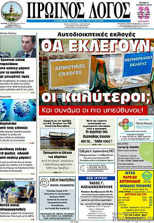 Πρωτοσέλιδο Πρωινός Λόγος