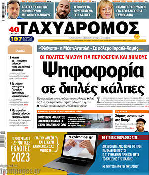 Πρωτοσέλιδο Ταχυδρόμος
