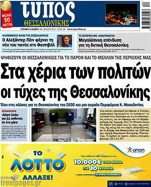 Πρωτοσέλιδο εφημερίδας Τύπος Θεσσαλονίκης - protoselida