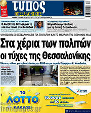 /Τύπος Θεσσαλονίκης