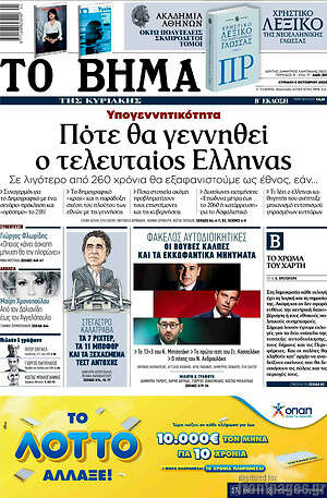 Το Βήμα: Πότε θα γεννηθεί ο τελευταίος Έλληνας