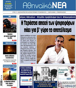 Πρωτοσέλιδο Αθηναϊκά Νέα