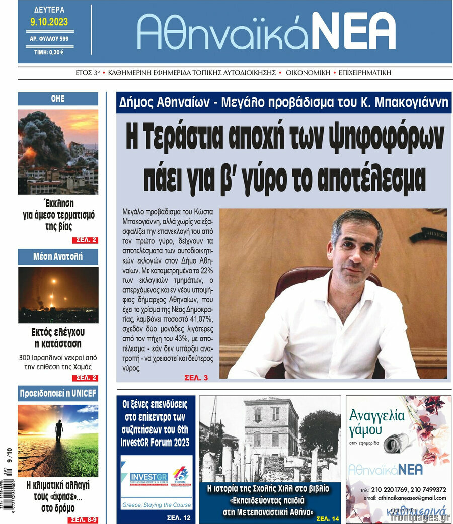 Αθηναϊκά Νέα