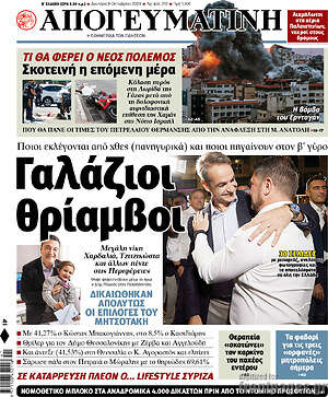 Απογευματινή: Γαλάζιοι θρίμαβοι