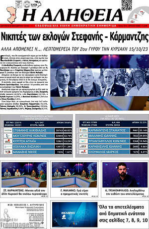 Πρωτοσέλιδο Η Αλήθεια