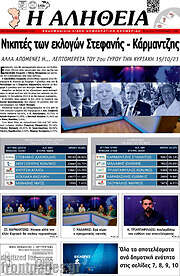 /Η Αλήθεια