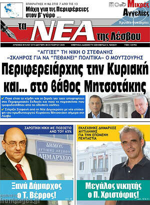 Πρωτοσέλιδο Νέα της Λέσβου