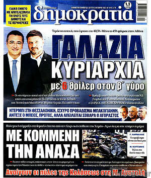 Πρωτοσέλιδο εφημερίδας Δημοκρατία - protoselida