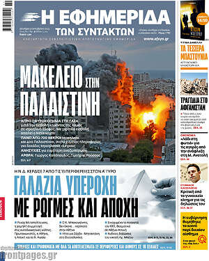 Η εφημερίδα των συντακτών: Μακελειό στην Παλαιστίνη