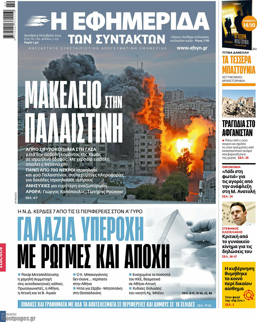 Η εφημερίδα των συντακτών