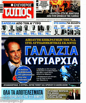 Ελεύθερος Τύπος: Γαλάζια κυριαρχία