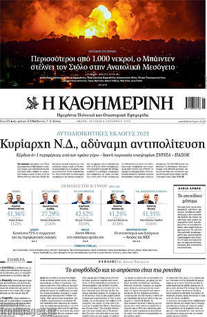 Η Καθημερινή: Κυρίαρχη Ν.Δ., αδύναμη αντιπολίτευση