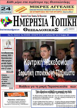 Πρωτοσέλιδο Ημερήσια Τοπική