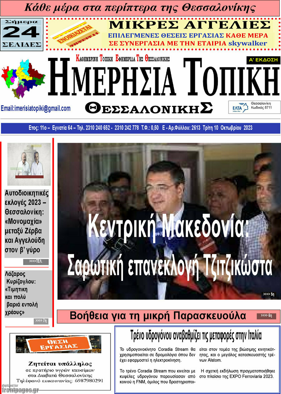 Ημερήσια Τοπική