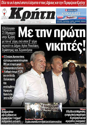 Πρωτοσέλιδο Νέα Κρήτη