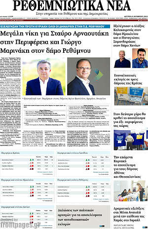 Πρωτοσέλιδο Ρεθεμνιώτικα Νέα