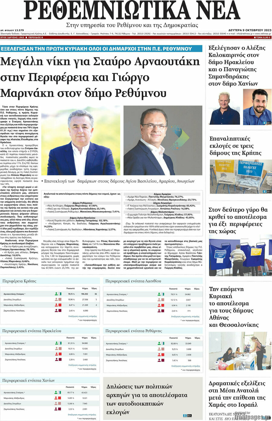 Ρεθεμνιώτικα Νέα