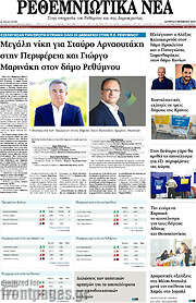 /Ρεθεμνιώτικα Νέα