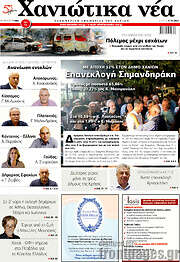/Χανιώτικα Νέα