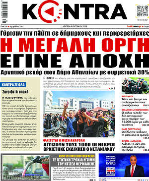 Kontra News: Η μεγάλη οργή έγινε αποχή