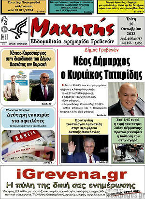 Πρωτοσέλιδο Μαχητής Γρεβενών