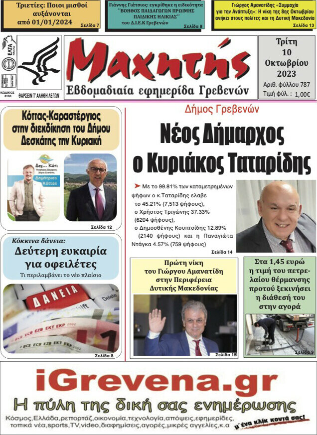 Μαχητής Γρεβενών