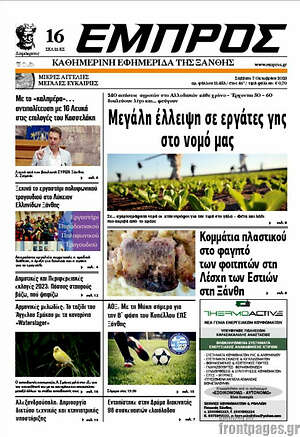 Πρωτοσέλιδο Εμπρός
