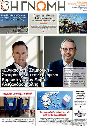 Πρωτοσέλιδο Η Γνώμη