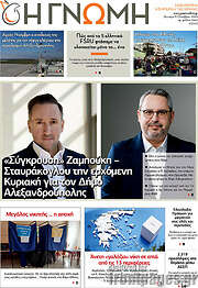 /Η Γνώμη