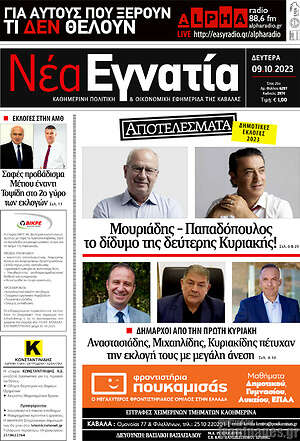 Πρωτοσέλιδο Νέα Εγνατία