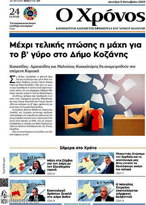 Πρωτοσέλιδο Χρόνος
