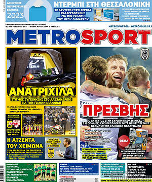 Πρωτοσέλιδο εφημερίδας MetroSport - protoselida