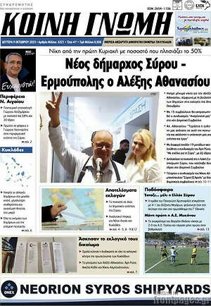 Πρωτοσέλιδο Κοινή Γνώμη