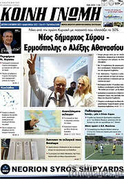 /Κοινή Γνώμη