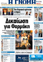 /Η Γνώμη