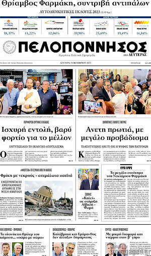 Πρωτοσέλιδο Πελοπόννησος