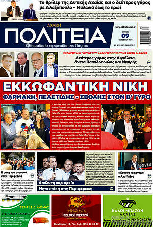 Πρωτοσέλιδο Αχαϊκή Πολιτεία