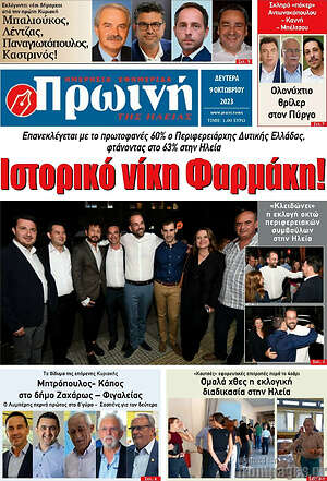 Πρωτοσέλιδο Πρωινή Ηλείας