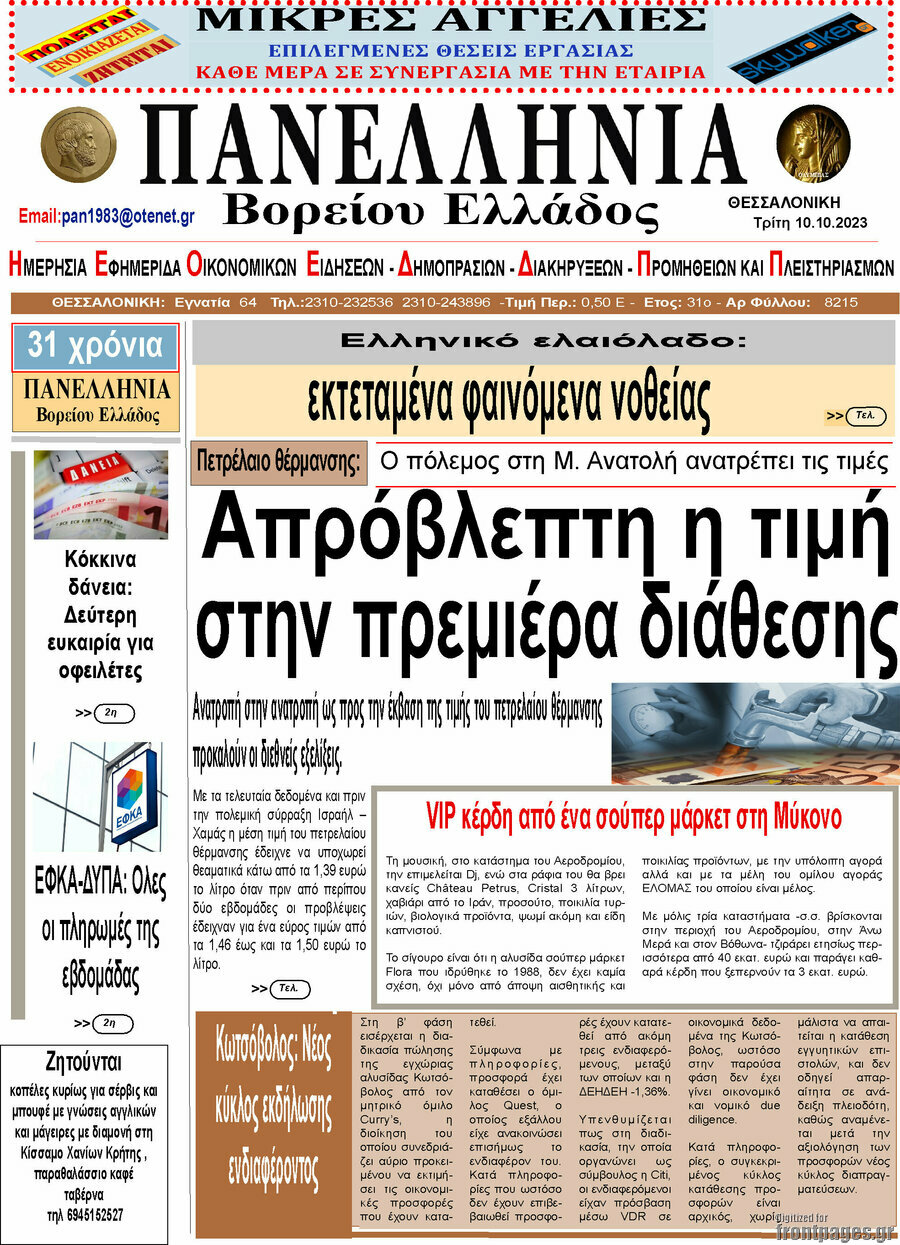 Πανελλήνια Β. Ελλάδος