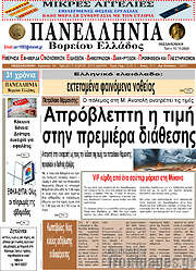 /Πανελλήνια Β. Ελλάδος