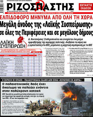 Ριζοσπάστης: Μεγάλη άνοδος της «Λαϊκής Συσπείρωσης» σε όλες τις περιφέρειες και σε μεγάλους δήμους