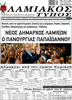 Πρωτοσέλιδο Λαμιακός Τύπος