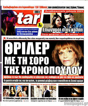 Πρωτοσέλιδο εφημερίδας Star press - protoselida