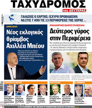 Πρωτοσέλιδο Ταχυδρόμος